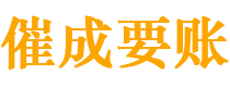 贵池催成要账公司